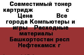 Совместимый тонер-картридж IG (IG-364X) cс364X › Цена ­ 2 700 - Все города Компьютеры и игры » Расходные материалы   . Башкортостан респ.,Нефтекамск г.